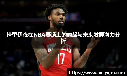 塔里伊森在NBA赛场上的崛起与未来发展潜力分析