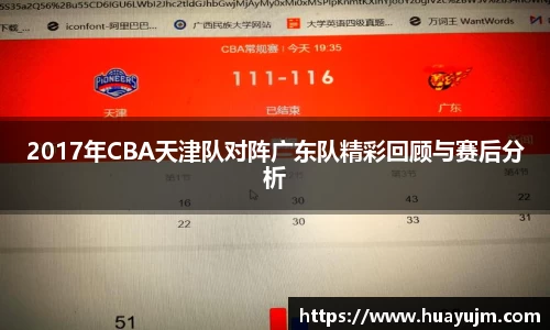 2017年CBA天津队对阵广东队精彩回顾与赛后分析