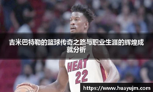 吉米巴特勒的篮球传奇之路与职业生涯的辉煌成就分析
